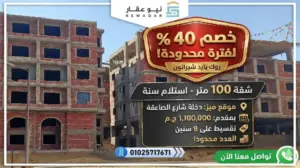 شقة للبيع 172م بمقدم تعاقد 15%