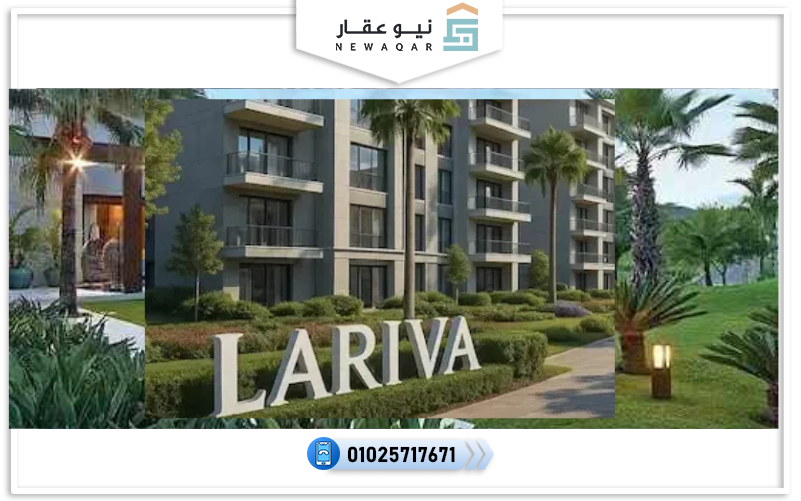 كمبوند لاريفا العاصمة الإدارية