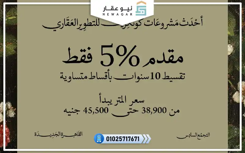 شقة للبيع 150م كمبوند جوار التجمع السادس بفيو لاندسكيب