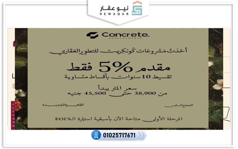 كمبوند جوار التجمع السادس Jewar New Cairo