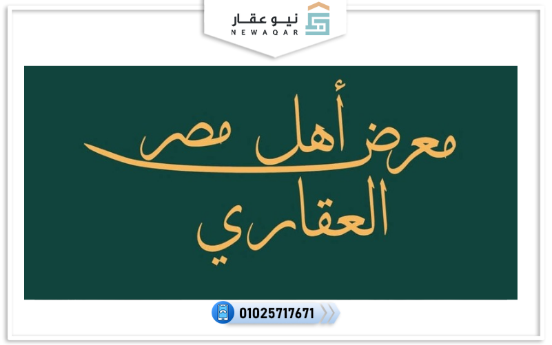 معرض أهل مصر العقاري 2025