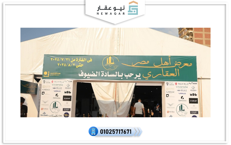 معرض أهل مصر العقاري 