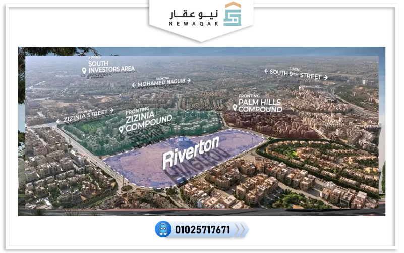 كمبوند ريفيرتون التجمع الخامس Riverton New Cairo