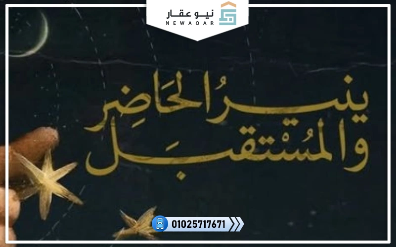 مول يُنير العاصمة الإدارية
