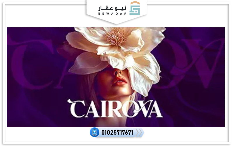 كمبوند كايروفا التجمع السادس Cairova New Cairo