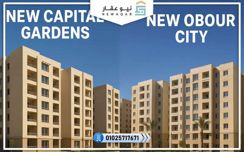 مقارنة بين مشاريع حدائق العاصمة والعبور الجديدة