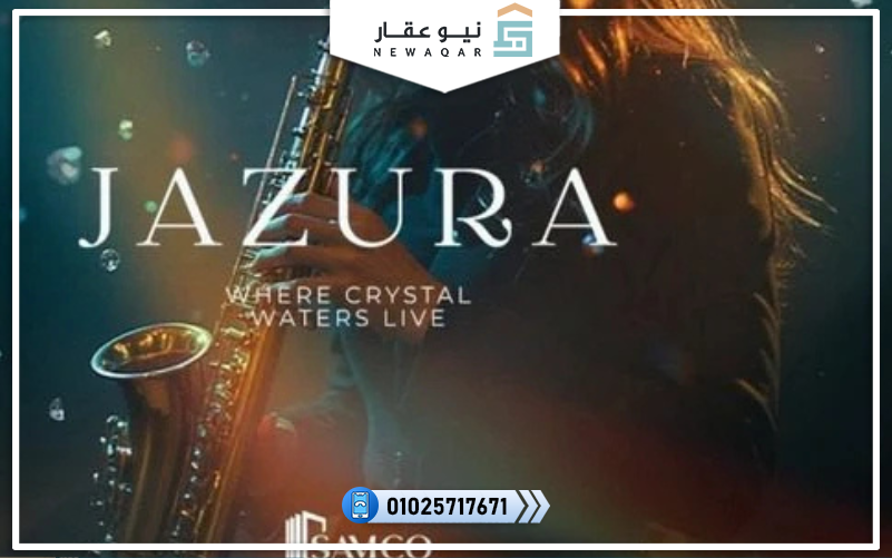 كمبوند جازورا القاهرة الجديدة Jazura New Cairo تفاصيل وأسعار