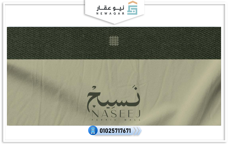 مول نسيج العبور Naseej Mall Obour شركة ريفلكت