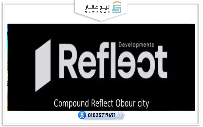 مول نسيج العبور Naseej Mall Obour شركة ريفلكت