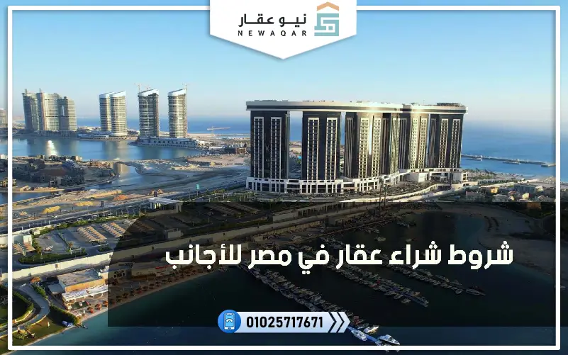 شروط الإقامة العقارية
