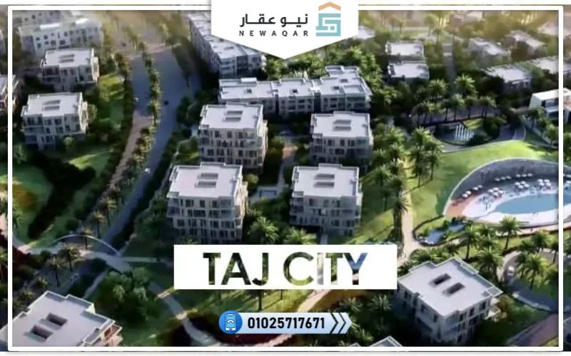 كمبوند تاج سيتي مدينة مصر 