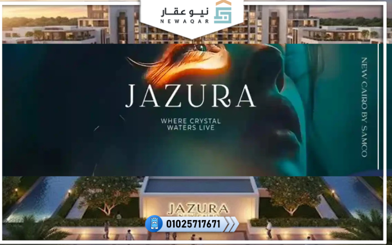 كمبوند جازورا القاهرة الجديدة Jazura New Cairo تفاصيل وأسعار