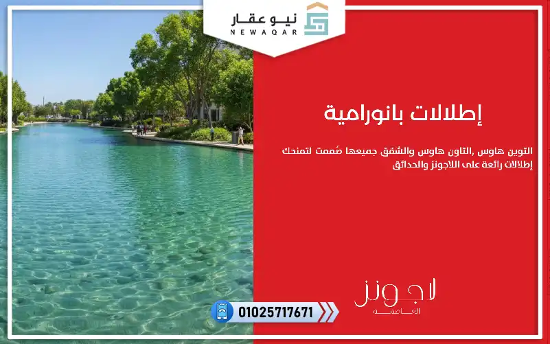 توين هاوس للبيع 200م مشروع لاجونز العاصمة الادارية اقساط10س