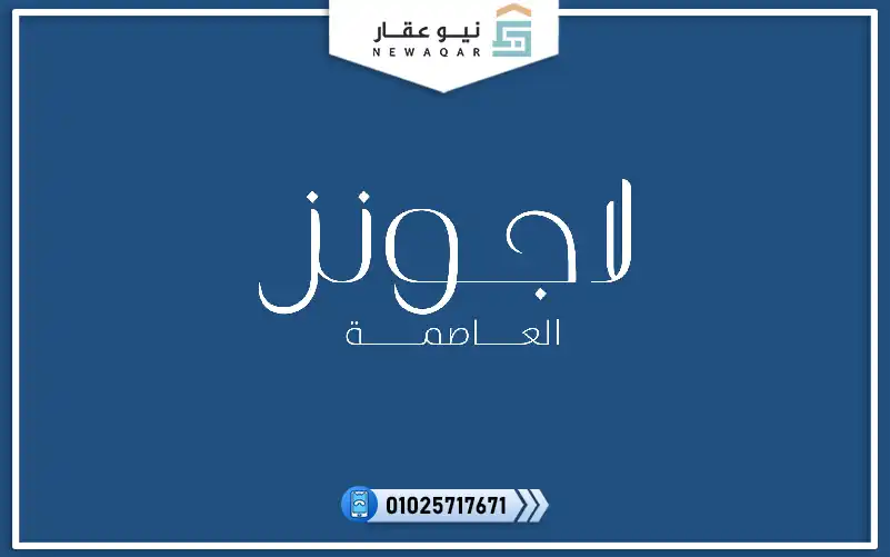 دوبلكس للبيع 274م مشروع لاجونز العاصمة الادارية الجديدة