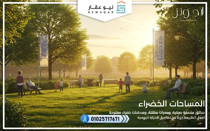 شقة للبيع 155م كمبوند لاجونز العاصمة الادارية الجديدة 5%مقدم