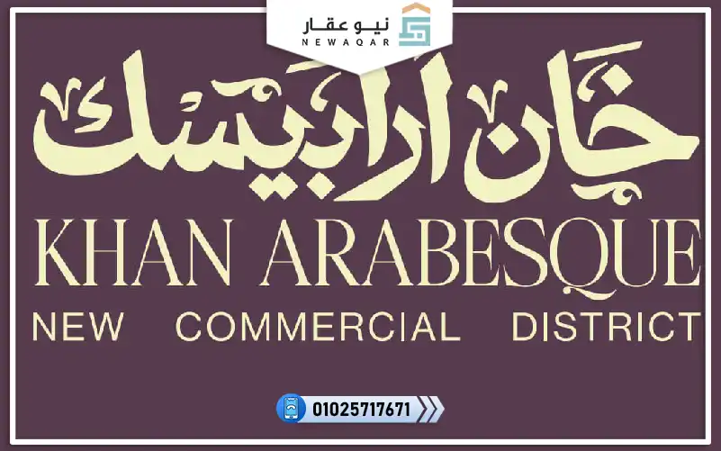 محل تجاري للبيع 80م مول خان ارابيسك الفسطاط الجديدة