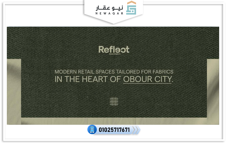 مول نسيج العبور Naseej Mall Obour شركة ريفلكت