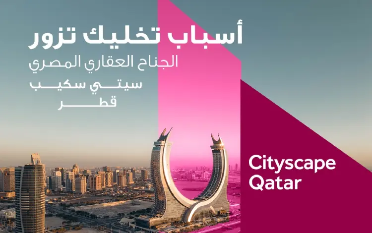 معرض سيتي سكيب قطر 2025