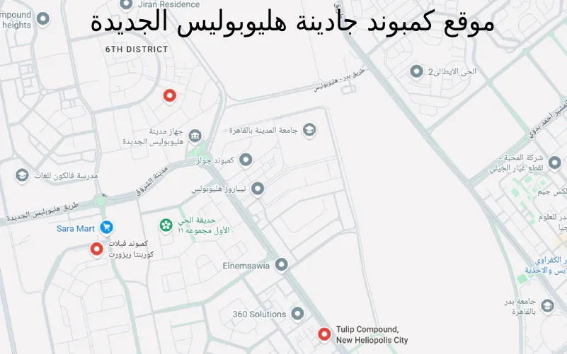 موقع كمبوند جادينة هليوبوليس الجديدة