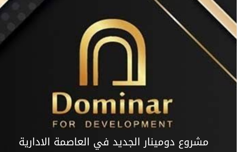 مشروع شركة دومينار الجديد في العاصمة الإدارية