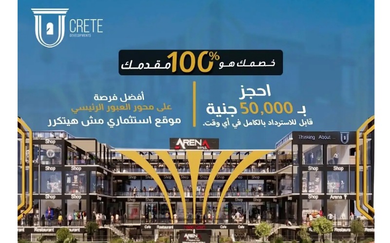 مول أرينا العبور 