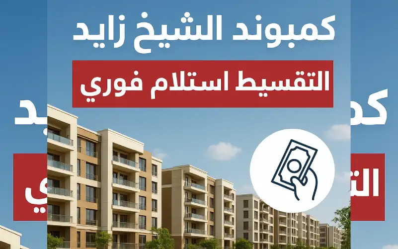 كمبوندات الشيخ زايد استلام فوري بالتقسيط