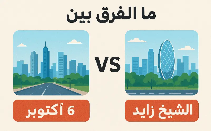 ما الفرق بين الشيخ وايد واكتوبر