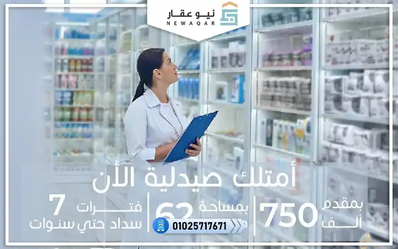 صيدليه للبيع 62م مشروع أورو العبور بالتقسيط علي 7 س