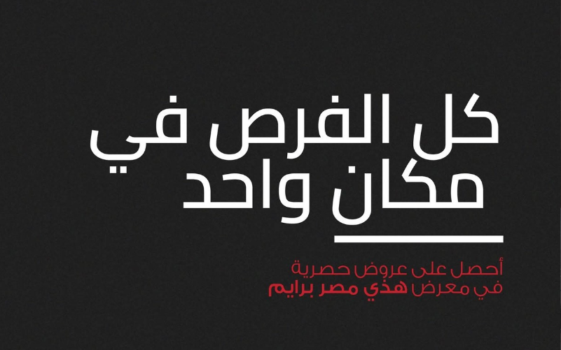 معرض هذي مصر برايم الدوحة