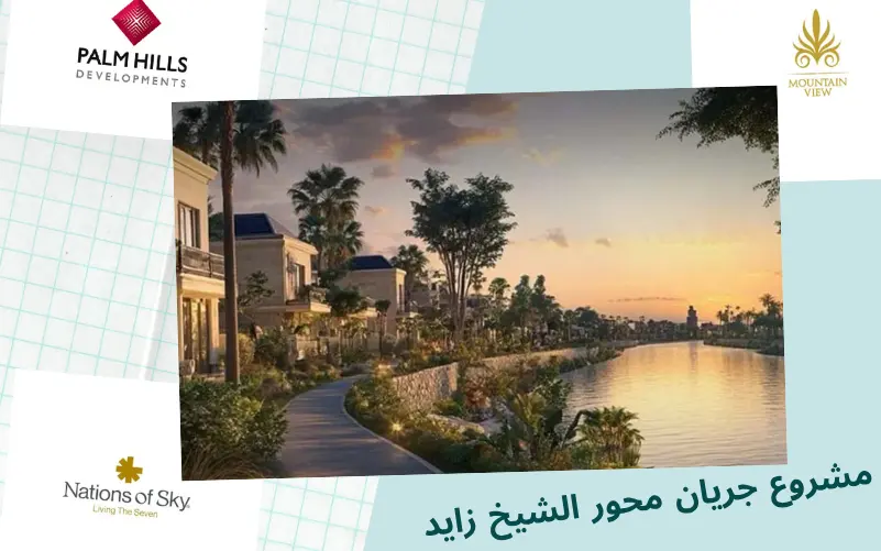 جريان محور الشيخ زايد