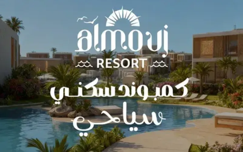 كمبوند الموج ريزيدنس الغردقة al mouj resort hurghada