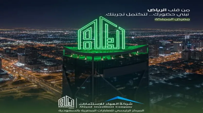 معرض المملكة العقاري معرض المملكة