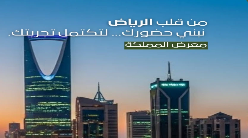 معرض المملكة العقاري Kingdom Real Estate Expo