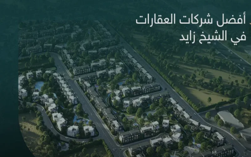 شركات التطوير العقاري في الشيخ زايد
