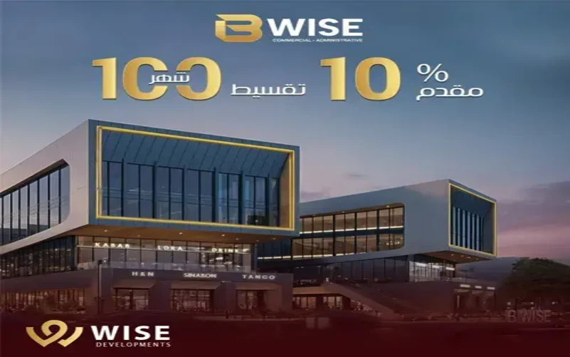 مول بي وايز التجمع الخامس مول بي وايز