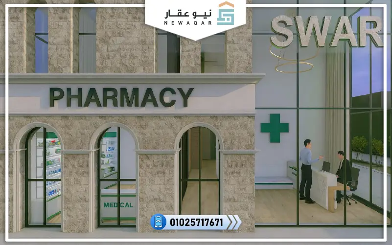 صيدلية للبيع 80م مول سوار الشروق Sewar Mall EL Shorouk