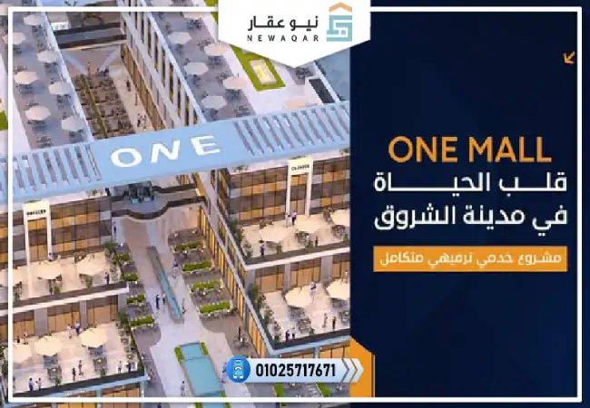 عياده طبيه للبيع 38م وان مول الشروق One Mall El Shorouk