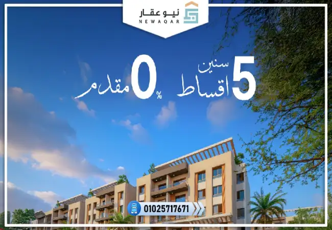 شقة 132م للبيع مقدم تعاقد 5%
