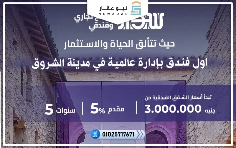 شقة فندقية للبيع 30م مول سوار الشروق