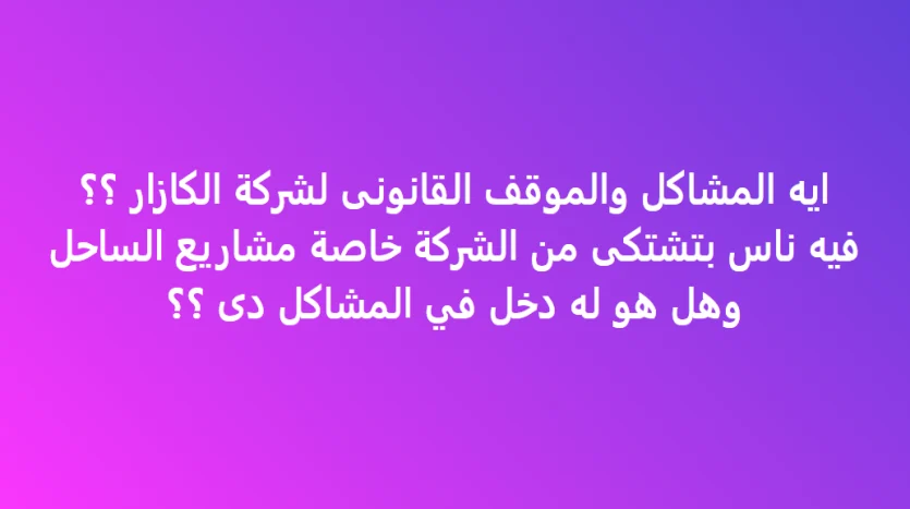 صعوبات الاستثمار مع الكازار مشاكل شركة الكازار