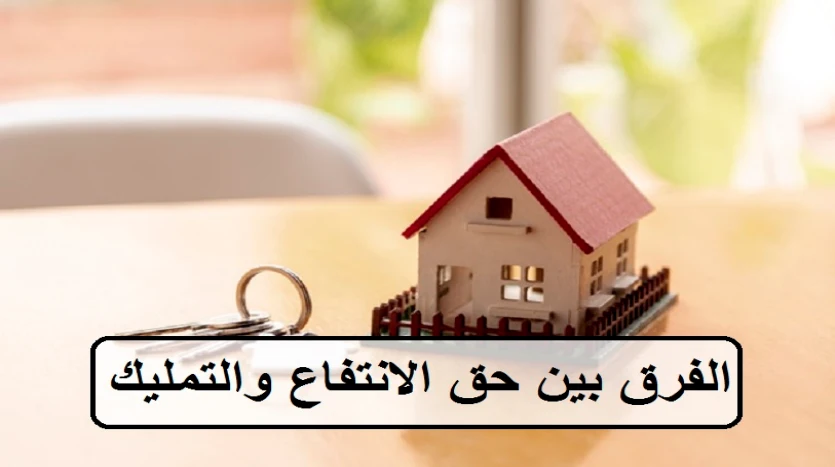 الفرق بين التمليك وحق الانتفاع في العقارات في مصر