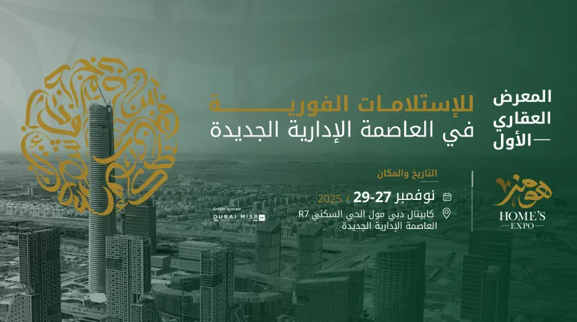 معرض هومز العقاري العاصمة الإدارية Homes Real Estate Expo