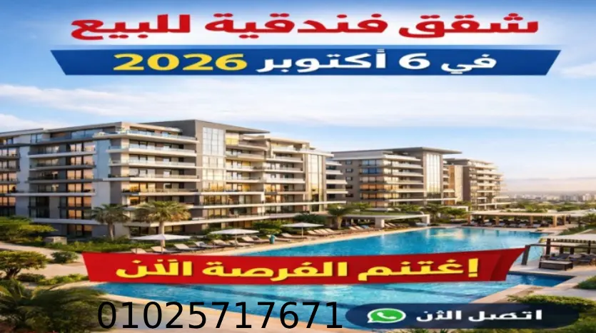 شقق فندقية للبيع في 6 اكتوبر Hotel apartments for sale in October