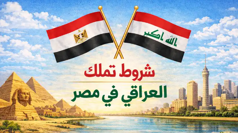 ما هي شروط تملك العراقي في مصر 2026؟