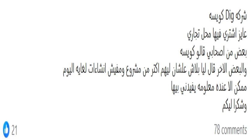 مشاكل شركة dig مراجعة مشاكل شركة DIG في المشاريع الاستثمارية والسكنية