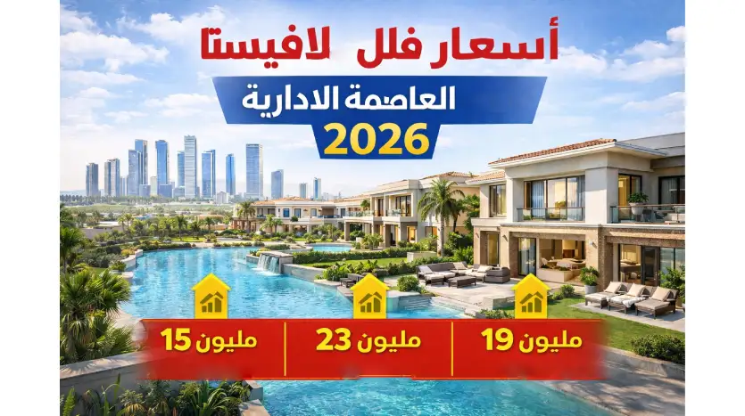 أسعار فلل لافيستا العاصمة الادارية 2026