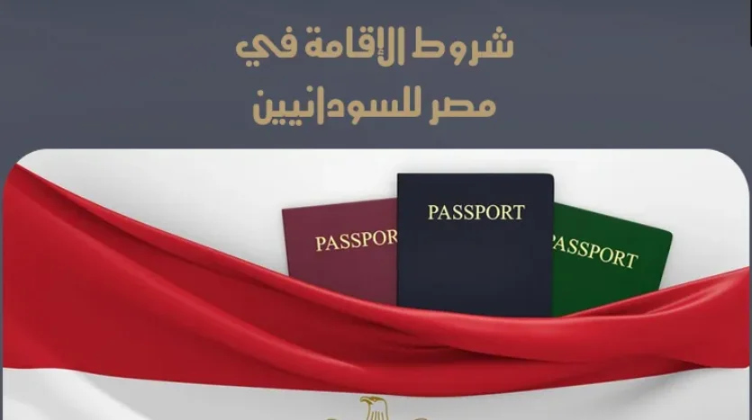 شروط الإقامة العقارية في مصر للسودانيين