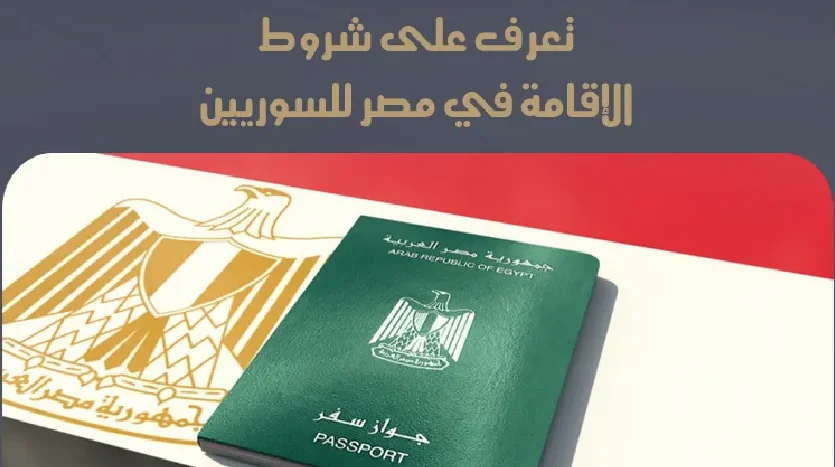 شروط إقامة السوريين في مصر