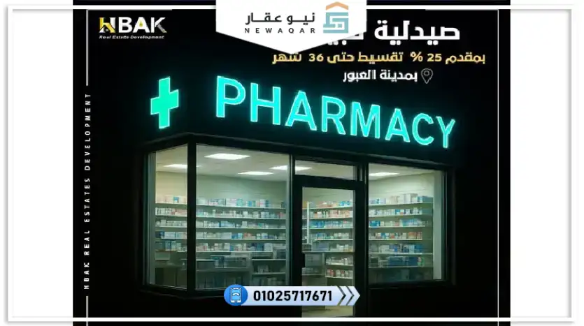 صيدلية للبيع 60م ريد مول العبور red mall Obour City