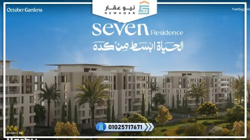 شقة للبيع 178م كمبوند سيفن ريزيدنس حدائق أكتوبر